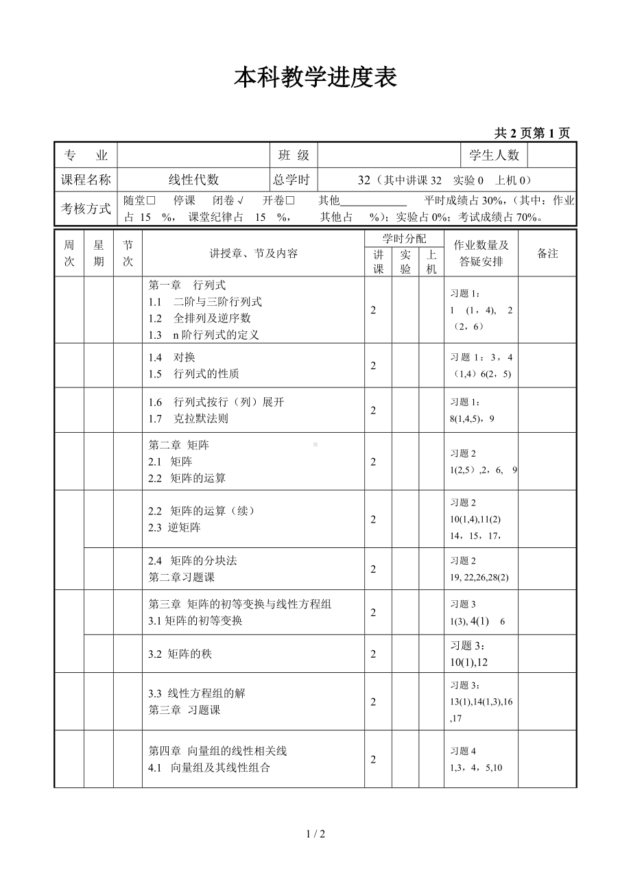 本科教学进度表参考模板范本.doc_第1页