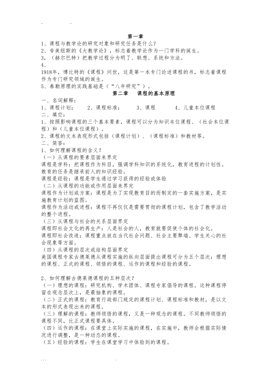 课程与教学论复习资料全(DOC 11页).doc_第1页