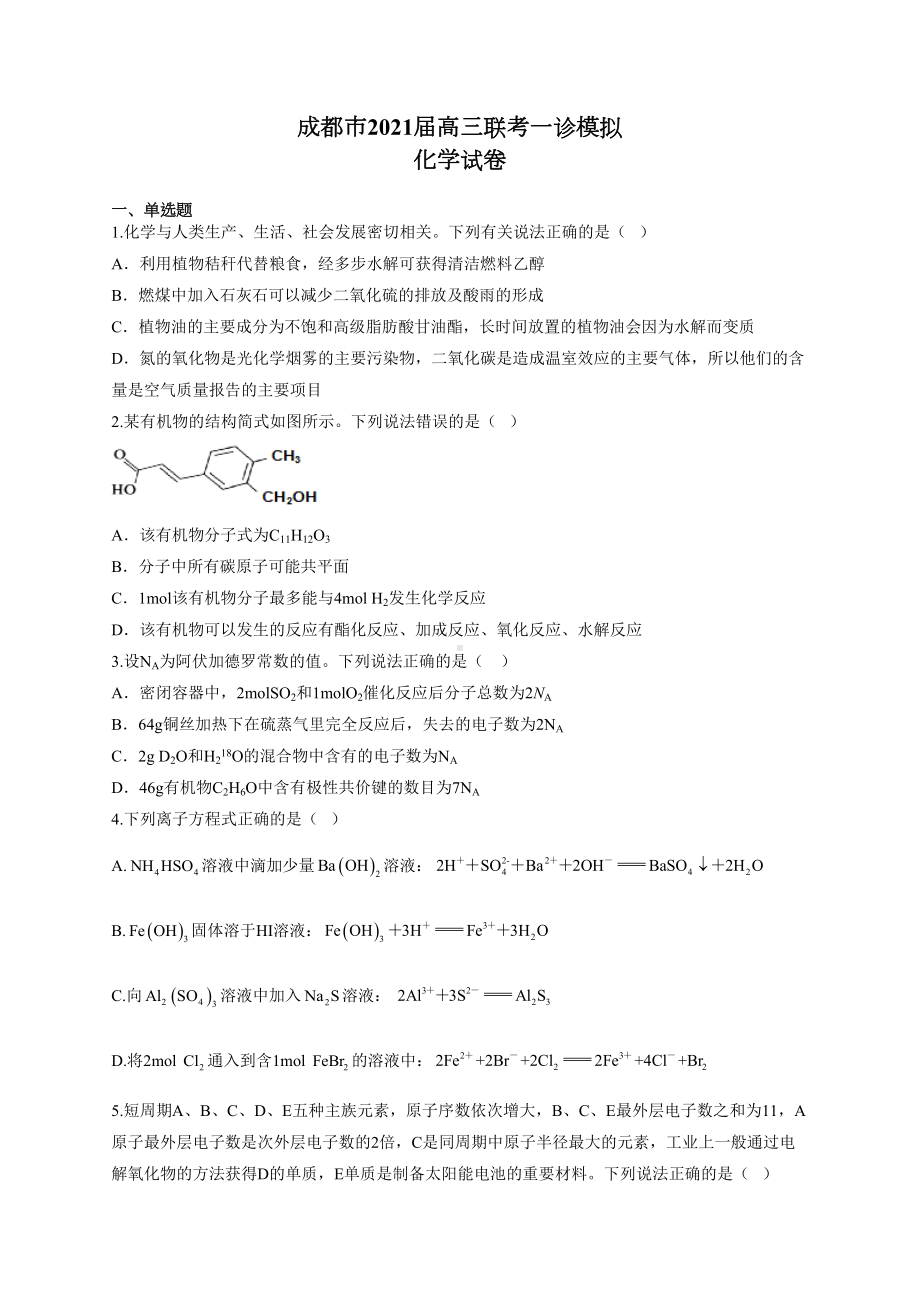 成都市2021届高三联考一诊模拟化学试卷(DOC 9页).docx_第1页