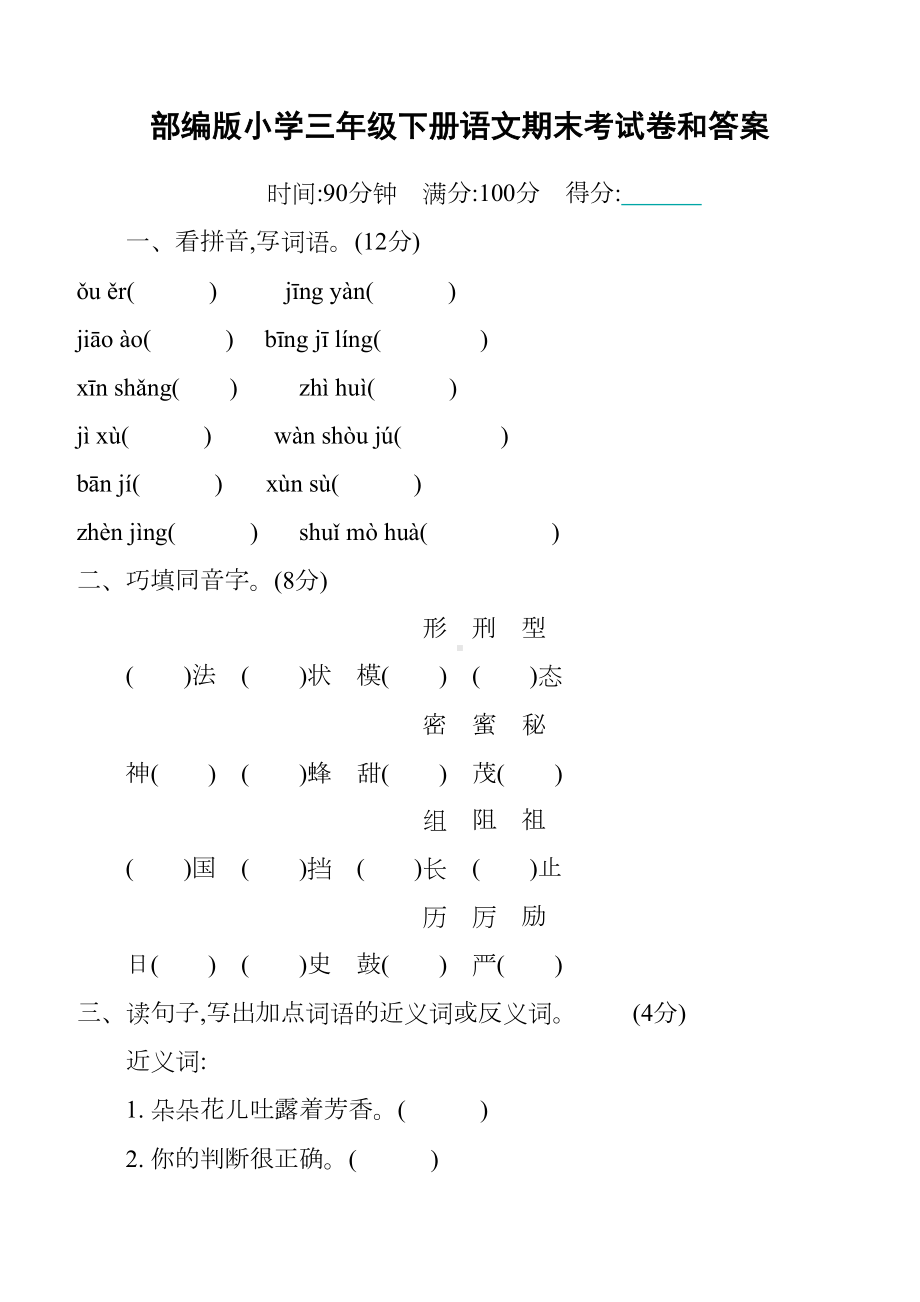 部编版小学三年级下册语文期末考试卷和答案(DOC 8页).docx_第1页