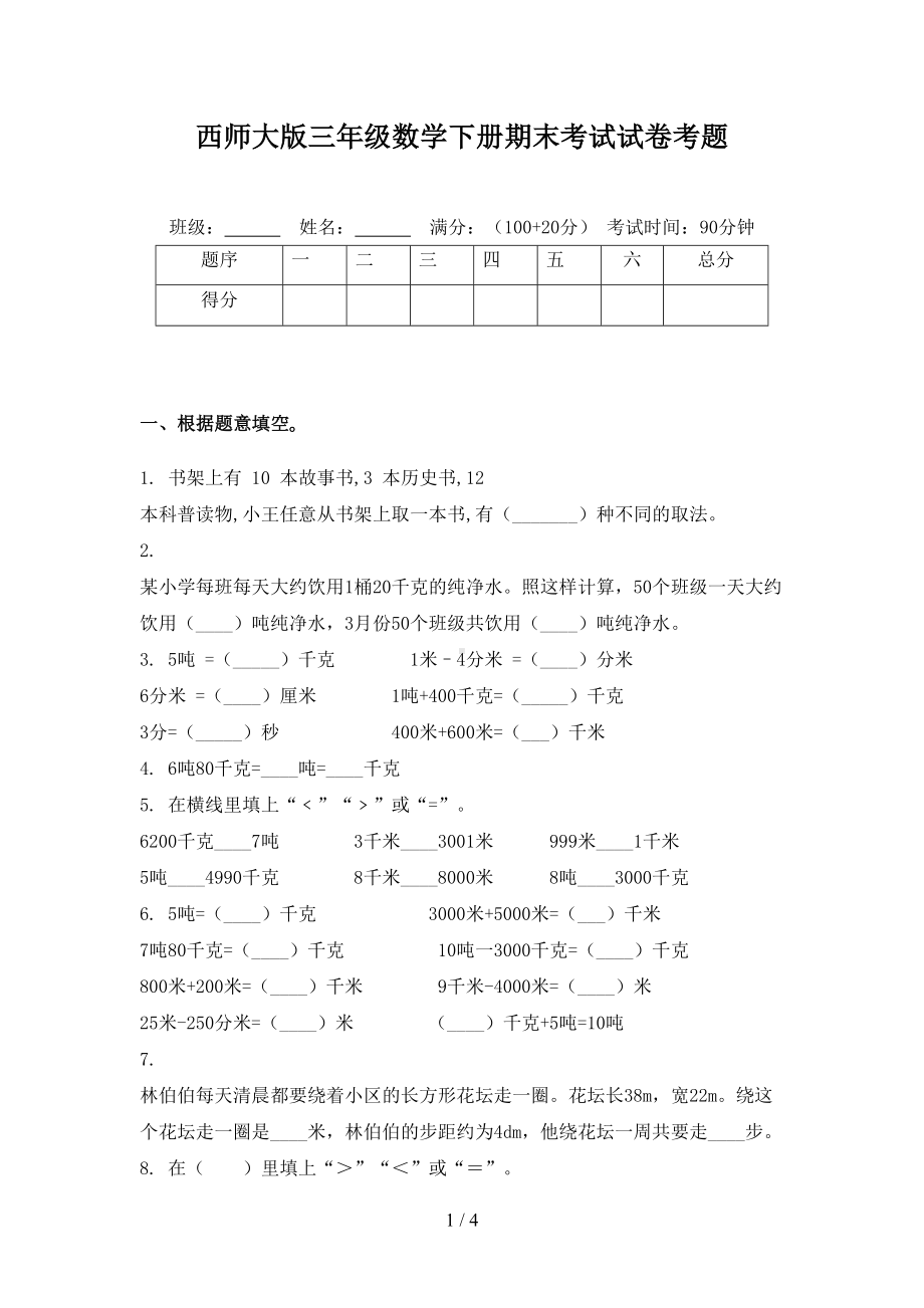 西师大版三年级数学下册期末考试试卷考题(DOC 4页).doc_第1页