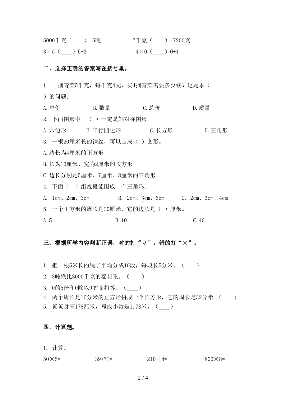 西师大版三年级数学下册期末考试试卷考题(DOC 4页).doc_第2页