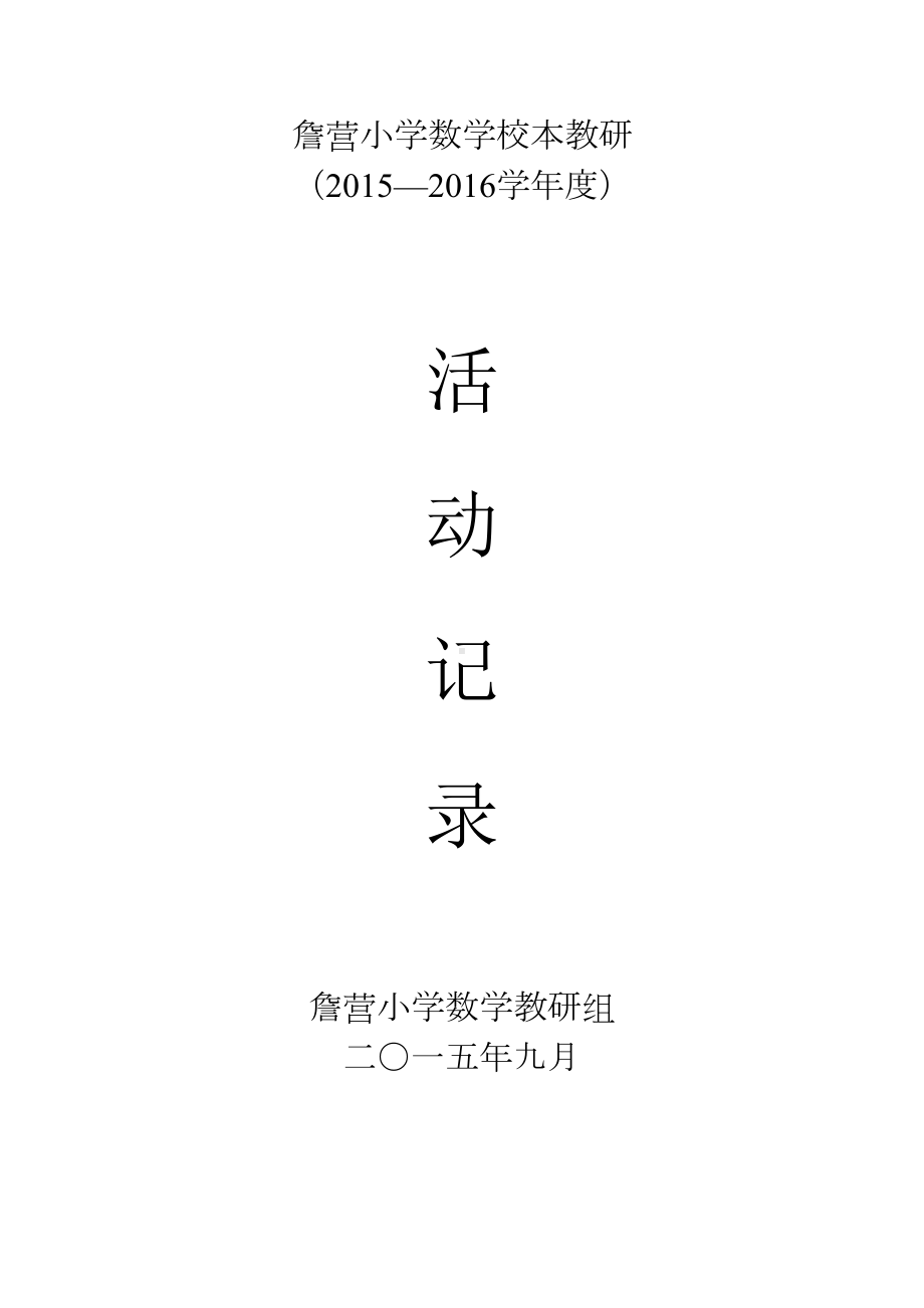 语文校本教研活动记录(DOC 12页).doc_第1页