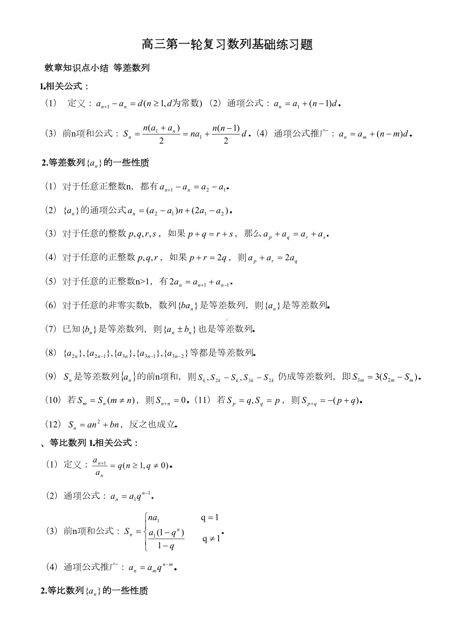 高三第一轮复习数列基础练习题(DOC 8页).doc_第1页