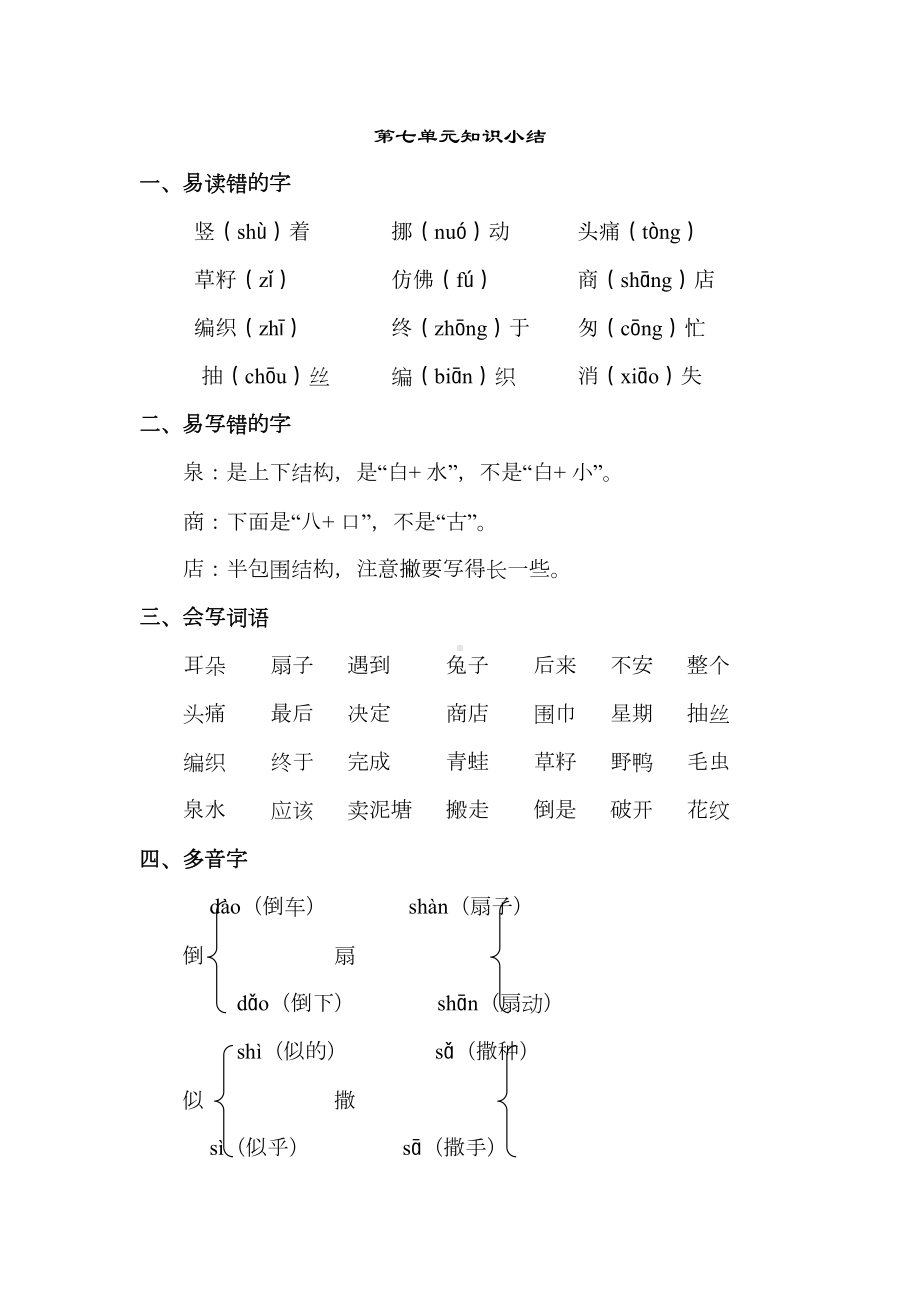 部编版二年级语文下册-第七单元知识点梳理(DOC 4页).doc_第1页