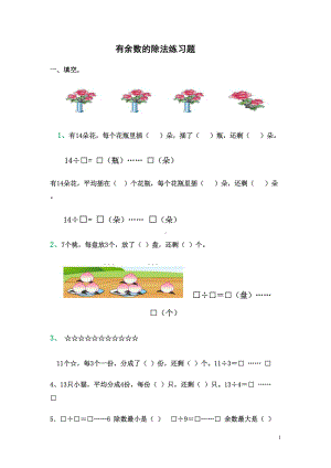 有余数的除法练习题(DOC 7页).doc