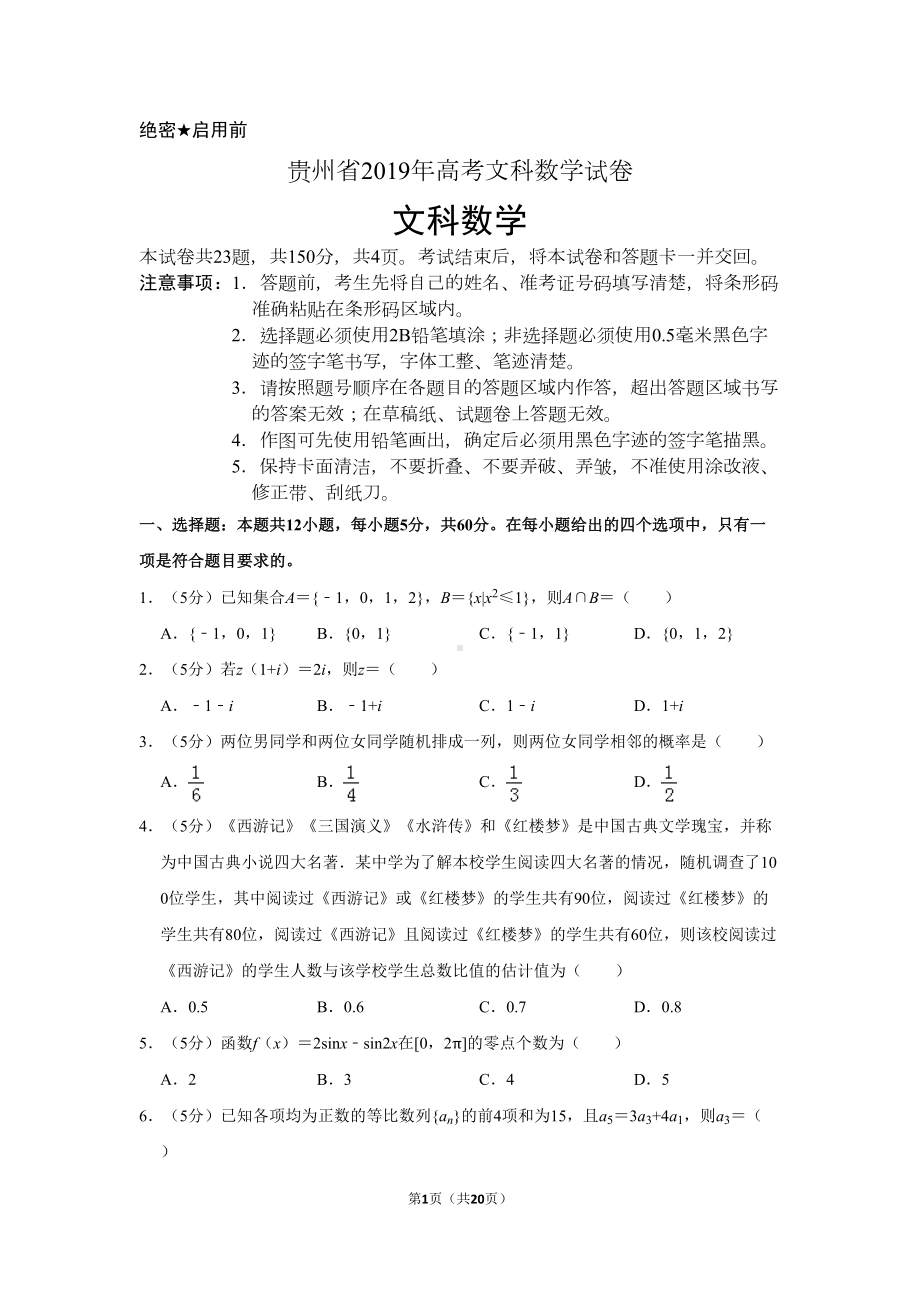 贵州省2019年高考数学试卷(文科)以及答案解析(DOC 20页).doc_第1页