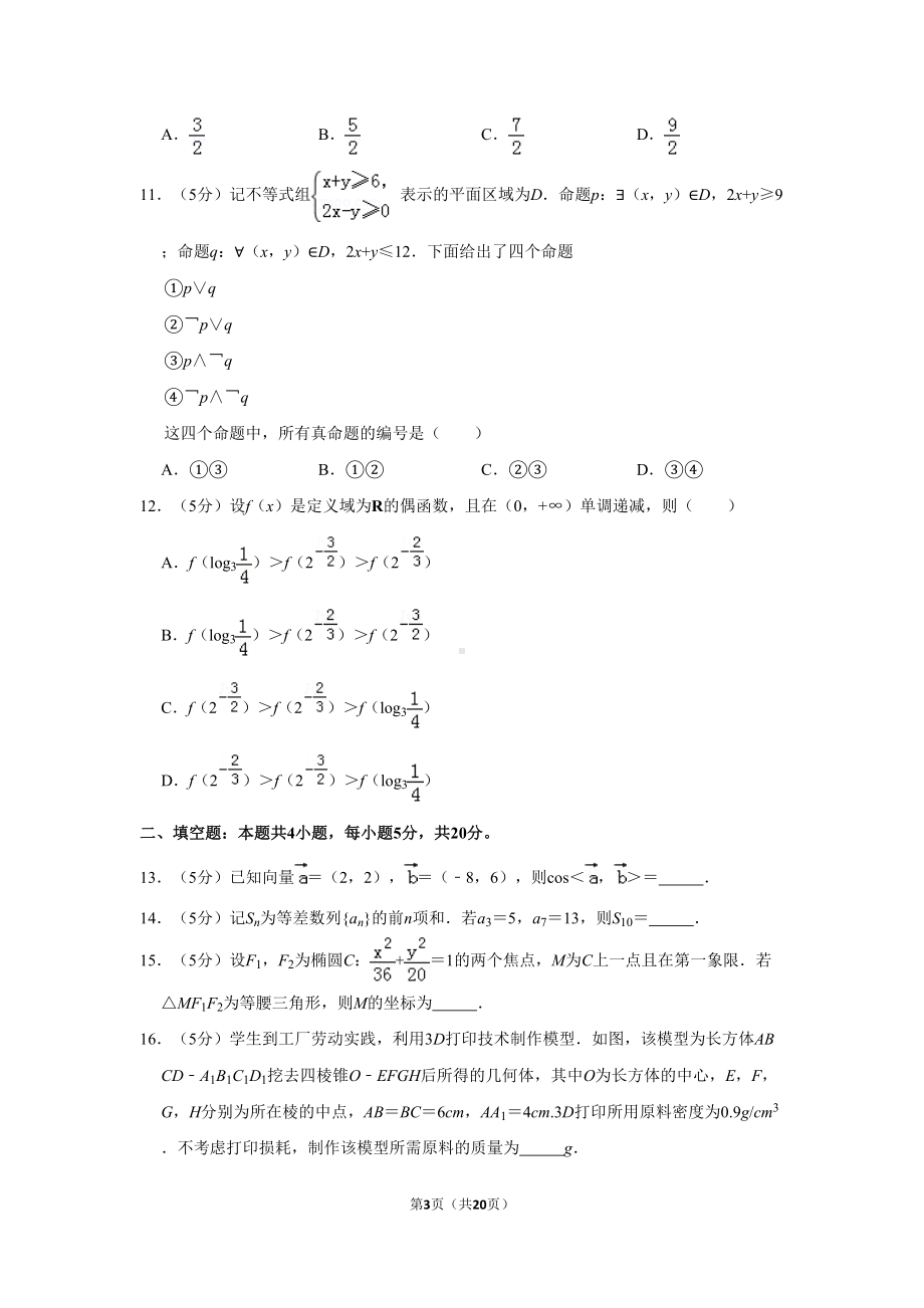 贵州省2019年高考数学试卷(文科)以及答案解析(DOC 20页).doc_第3页