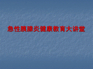 医学课件-急性胰腺炎健康教育教学课件.pptx