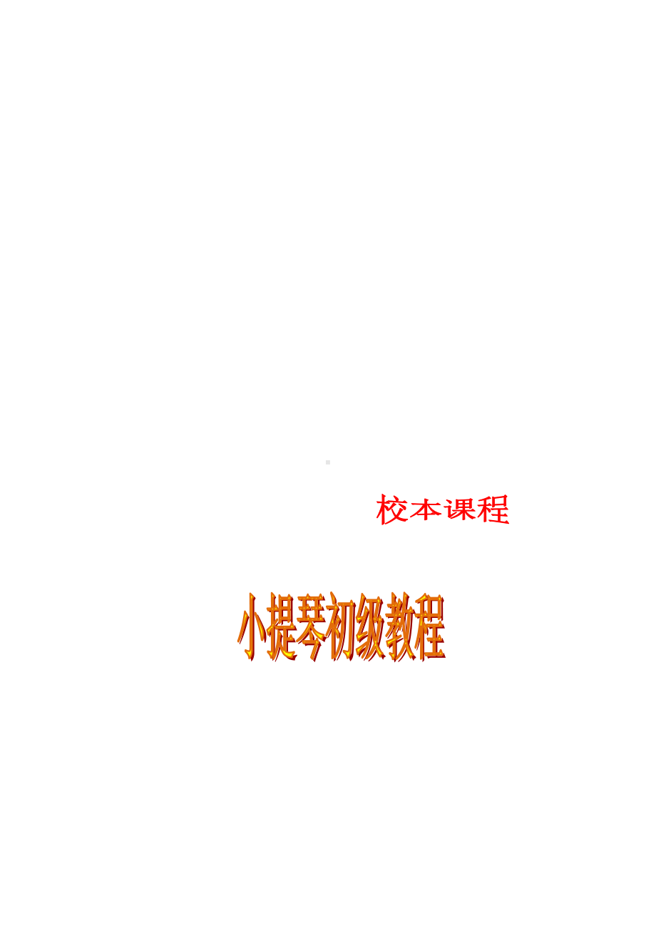 小学音乐校本教材《小提琴》(DOC 46页).doc_第1页