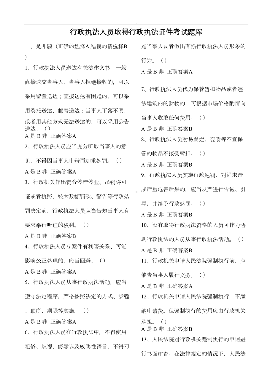 行政执法人员取得行政执法证件考试题库(DOC 97页).doc_第1页