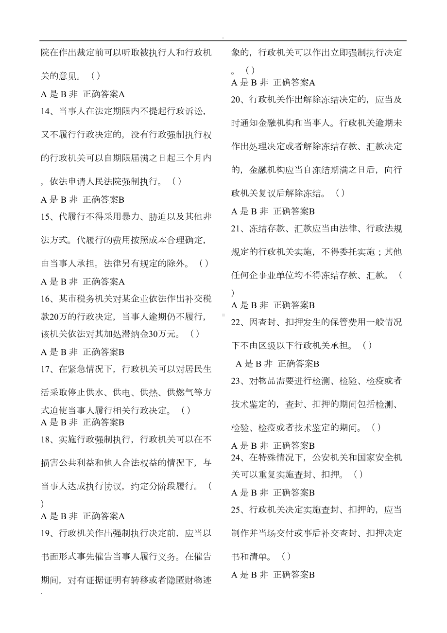 行政执法人员取得行政执法证件考试题库(DOC 97页).doc_第2页