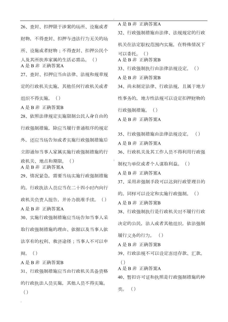 行政执法人员取得行政执法证件考试题库(DOC 97页).doc_第3页