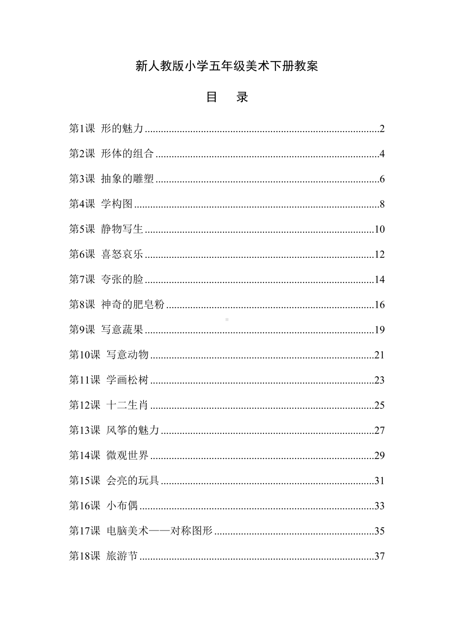 新人教版小学五年级美术下册教案(全册)(DOC 43页).docx_第1页