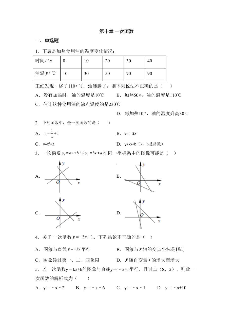 青岛版八年级数学下册第十章-一次函数练习题(DOC 7页).docx_第1页