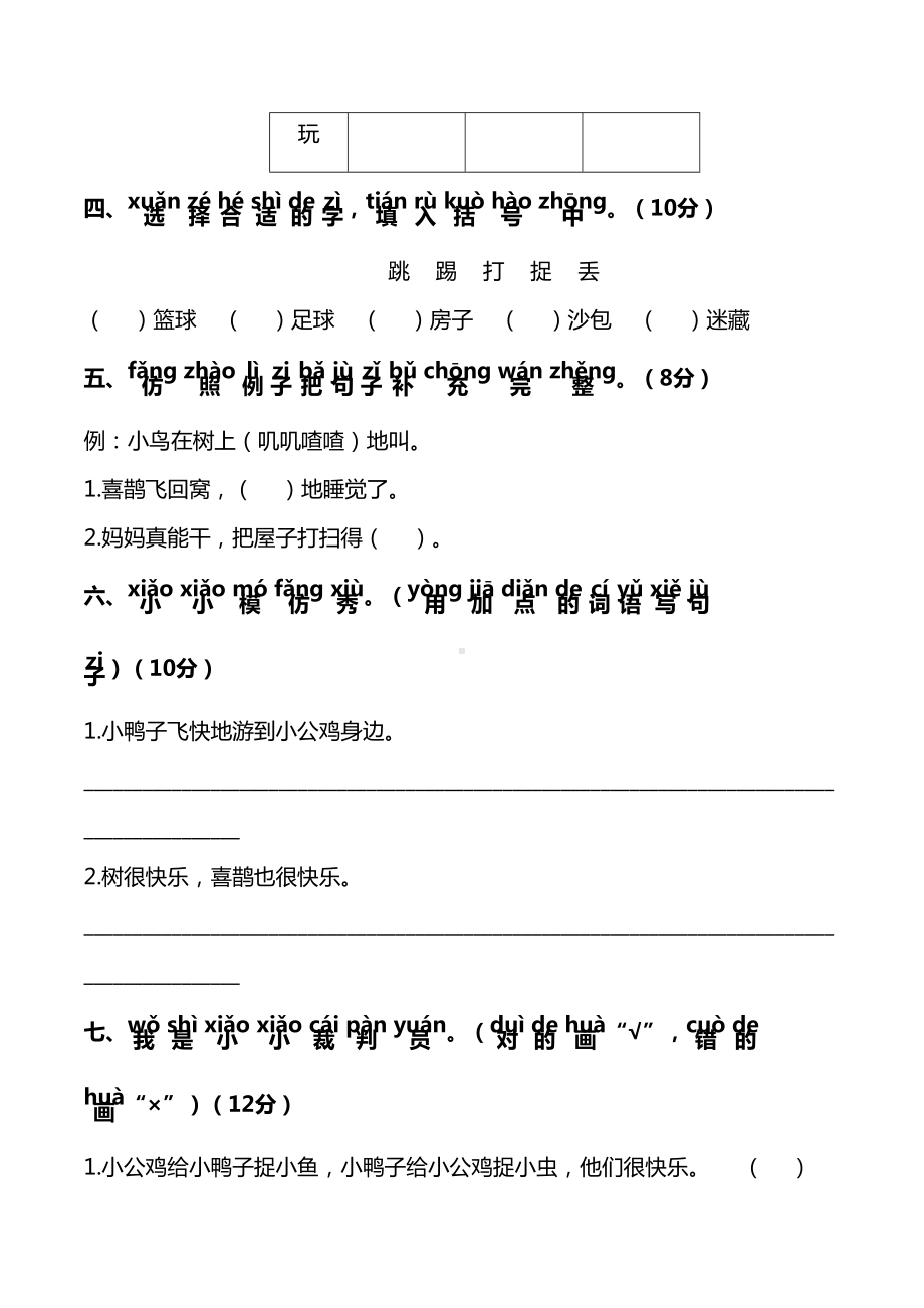 部编版一年级下册语文第三单元测试卷附答案(DOC 7页).docx_第2页