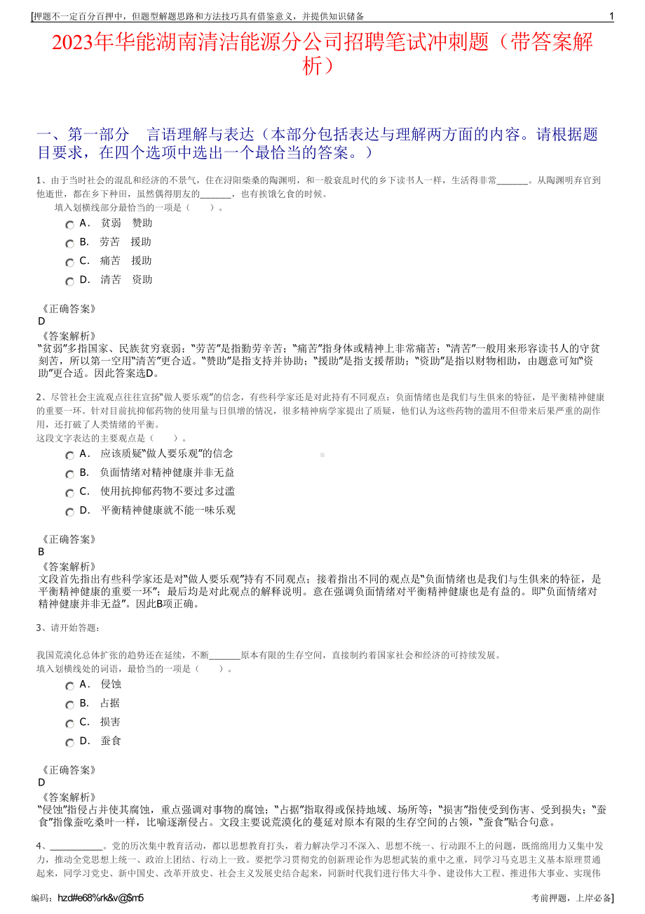 2023年华能湖南清洁能源分公司招聘笔试冲刺题（带答案解析）.pdf_第1页