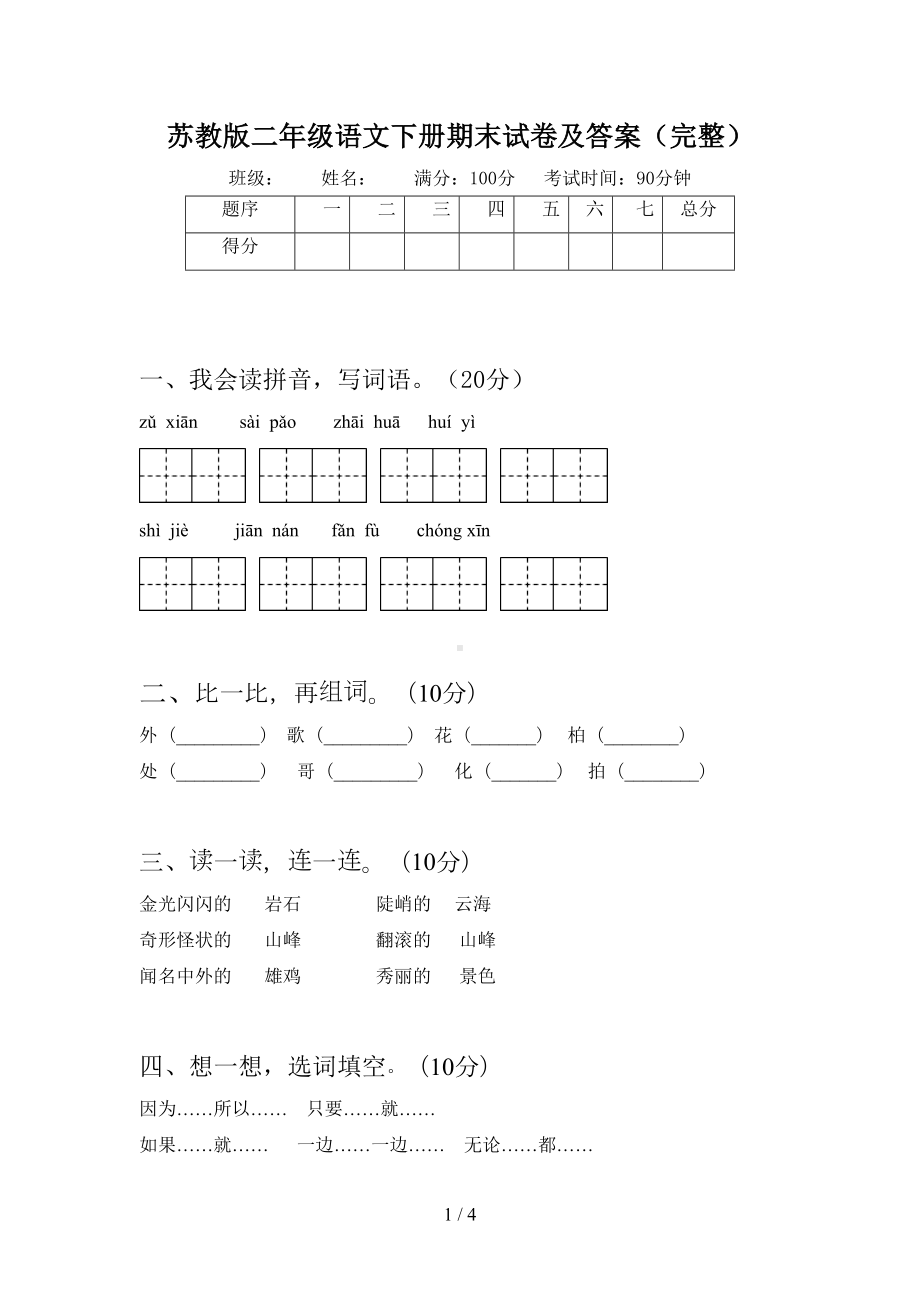 苏教版二年级语文下册期末试卷及答案(完整)(DOC 4页).doc_第1页