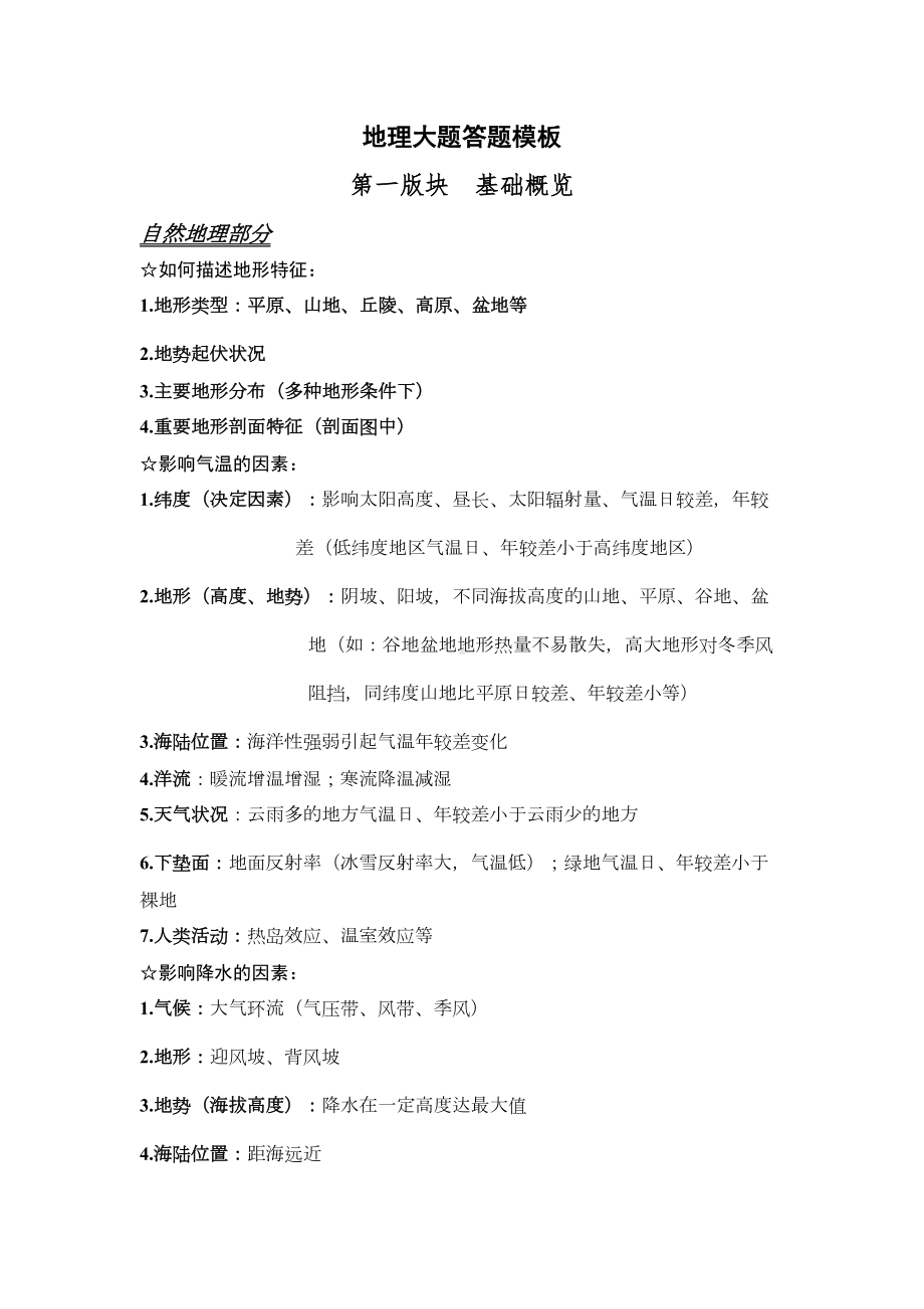 高中地理大题分析模式及地理原理集锦(DOC 32页).doc_第1页