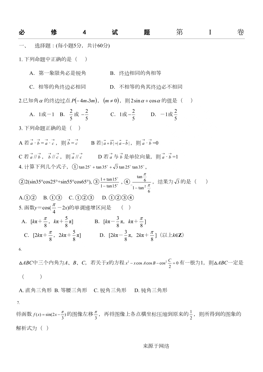 高一数学必修4试题{附答案详解}(DOC 6页).doc_第1页