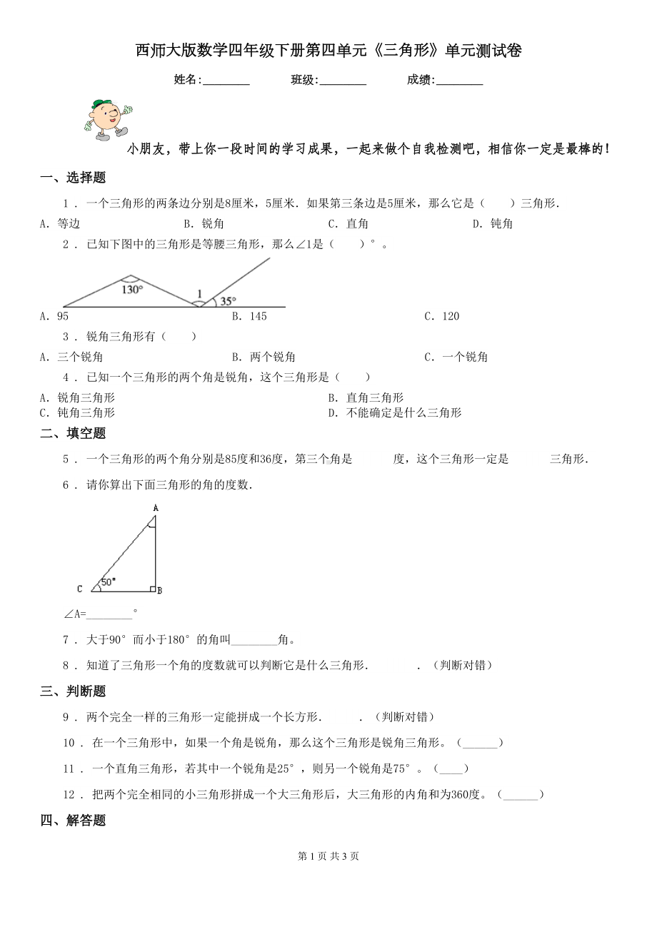 西师大版-数学四年级下册第四单元《三角形》单元测试卷(DOC 3页).doc_第1页