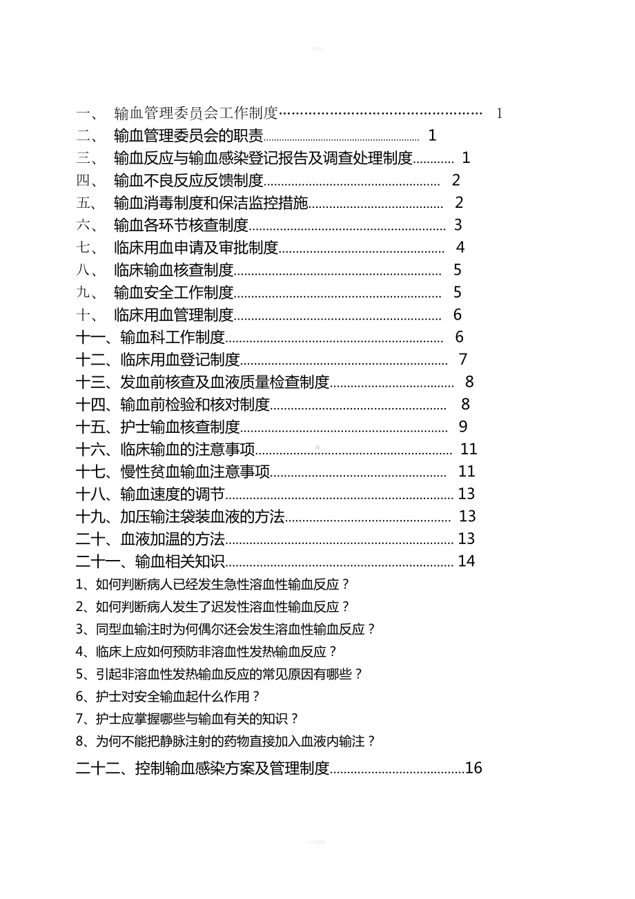 输血工作制度[1](DOC 19页).doc_第1页