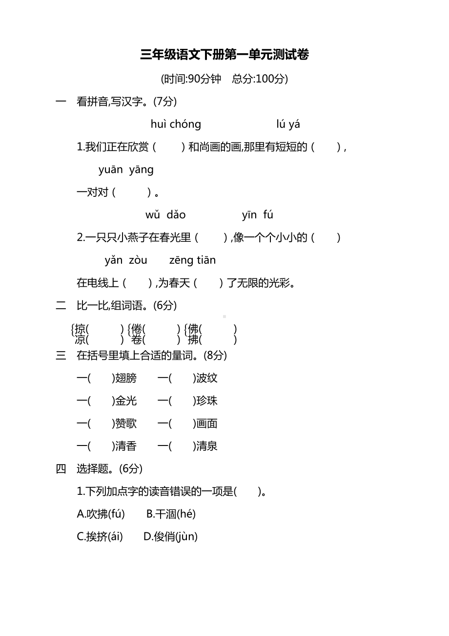 部编版小学三年级下册语文第一单元测试卷-(含答案)(2020必考)(DOC 6页).docx_第1页