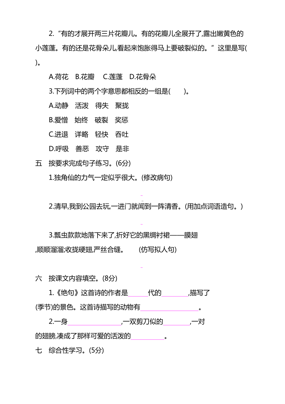 部编版小学三年级下册语文第一单元测试卷-(含答案)(2020必考)(DOC 6页).docx_第2页