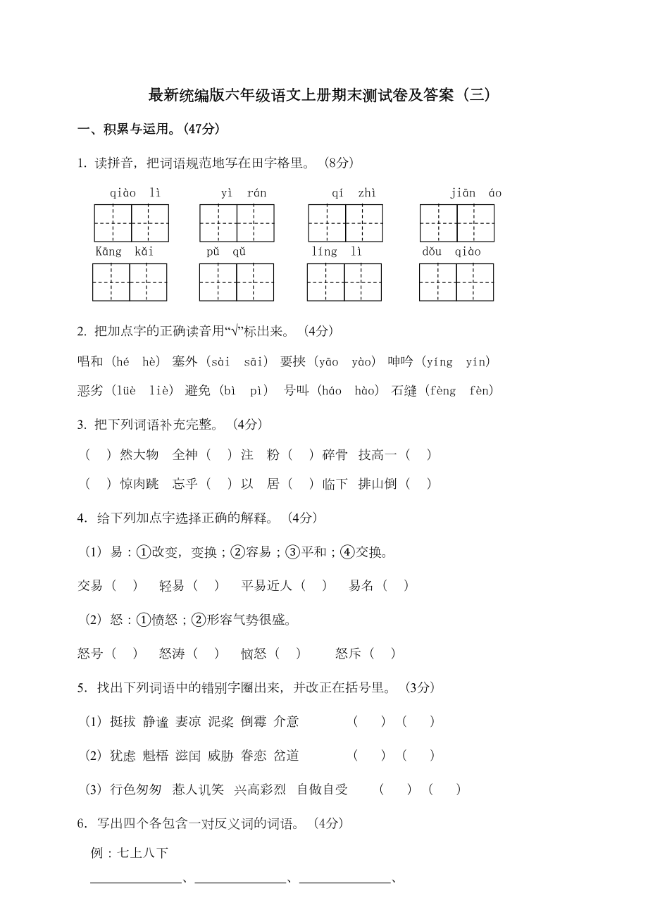 最新统编版六年级语文上册期末测试卷及答案(三)(DOC 6页).doc_第1页