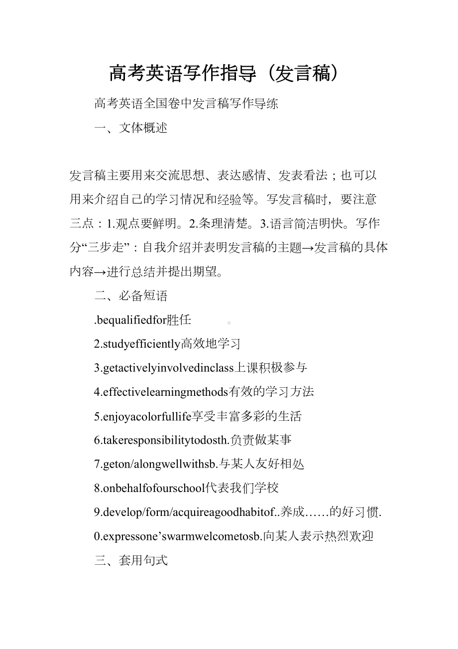 高考英语写作指导(发言稿)(DOC 8页).docx_第1页