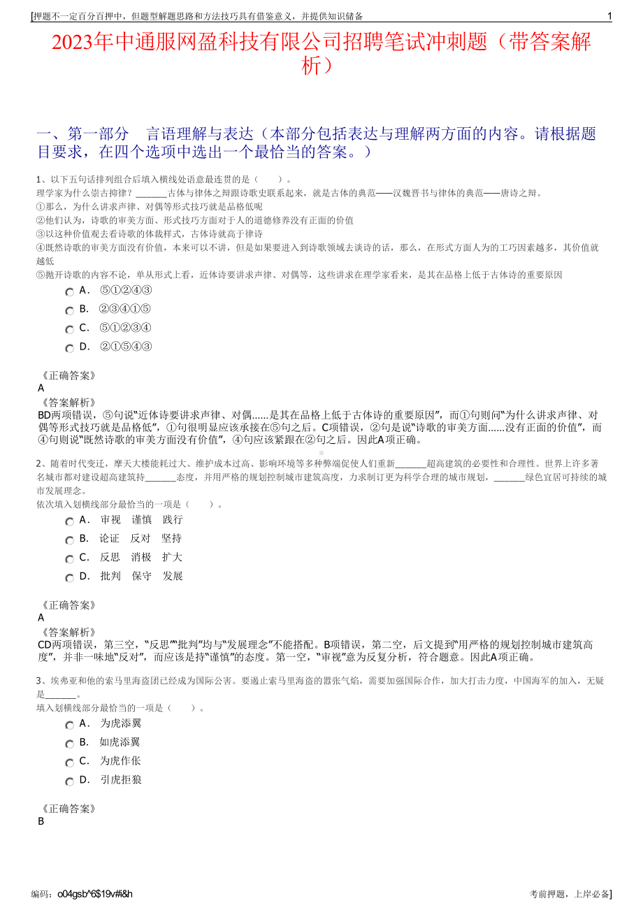 2023年中通服网盈科技有限公司招聘笔试冲刺题（带答案解析）.pdf_第1页