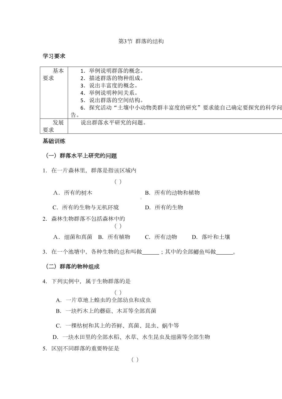 高二生物群落的结构练习题(DOC 5页).doc_第1页