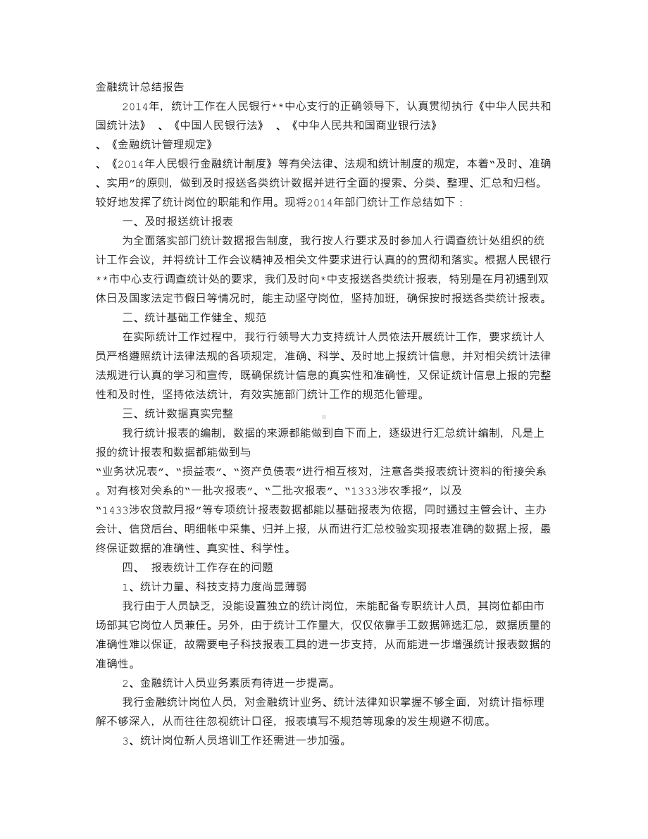 银行统计员工作总结分析(DOC 11页).doc_第1页