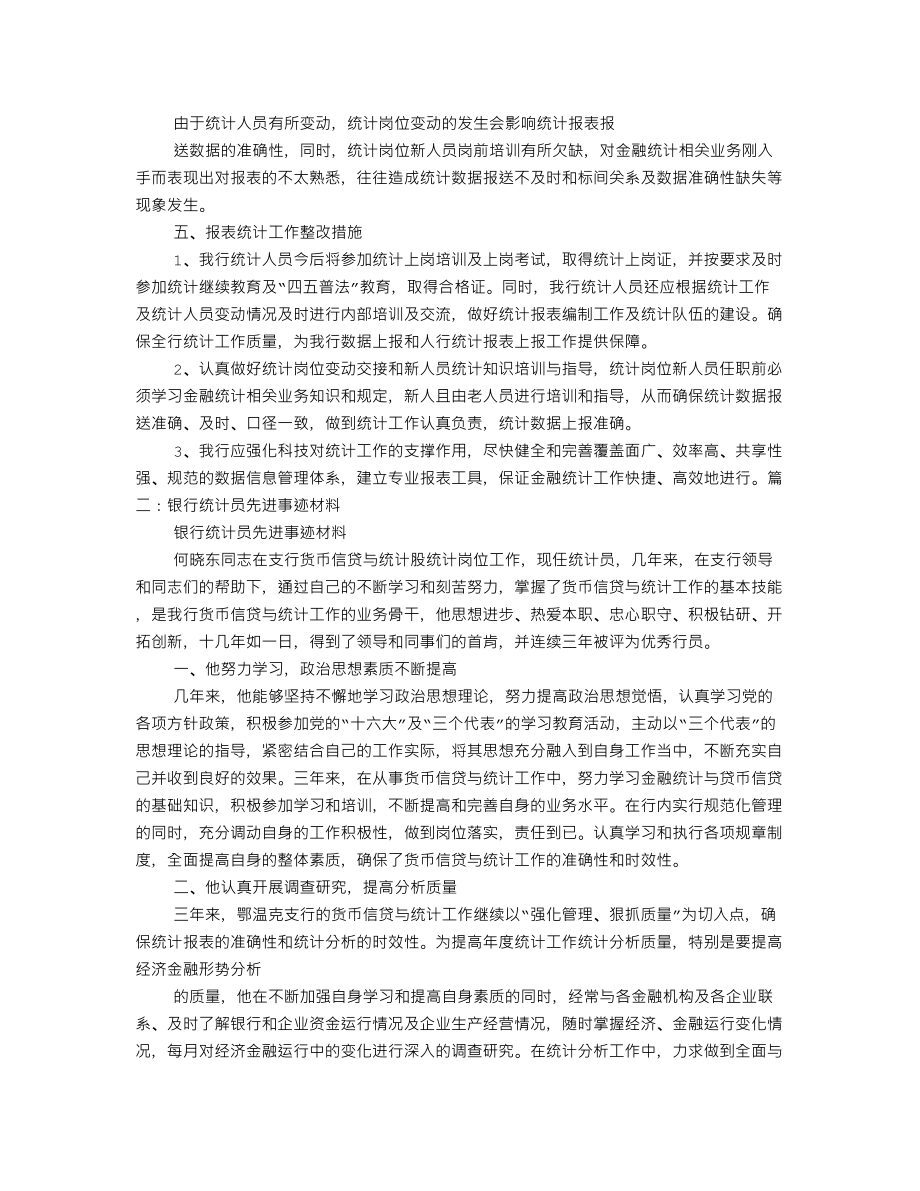 银行统计员工作总结分析(DOC 11页).doc_第2页