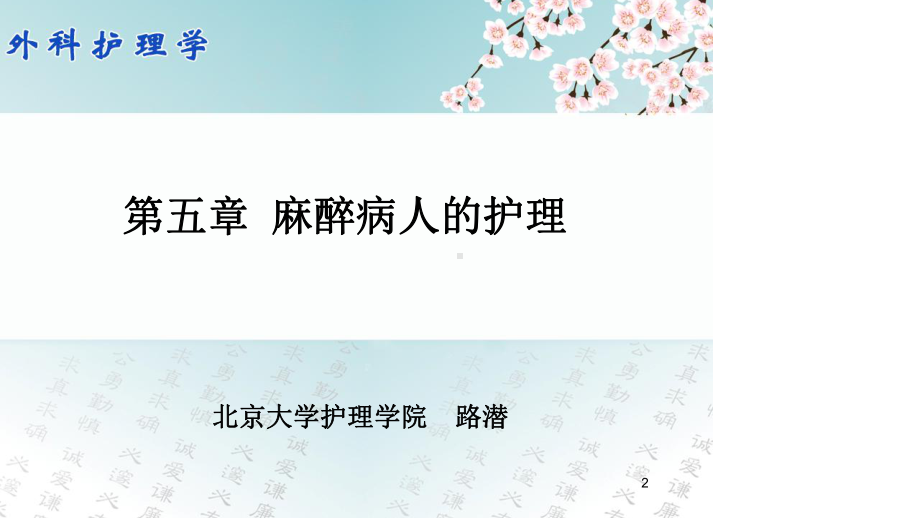 外科护理学-第五章-麻醉病人的护理课件.ppt_第2页