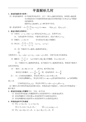 高中数学平面解析几何知识点(DOC 4页).doc