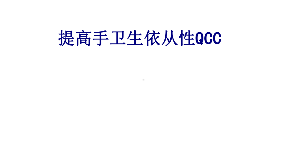 医学提高手卫生依从性QCC专题培训课件.ppt_第1页