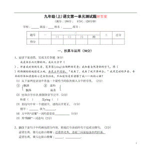 部编版九年级(上)语文第一单元测试卷含答案(DOC 12页).doc