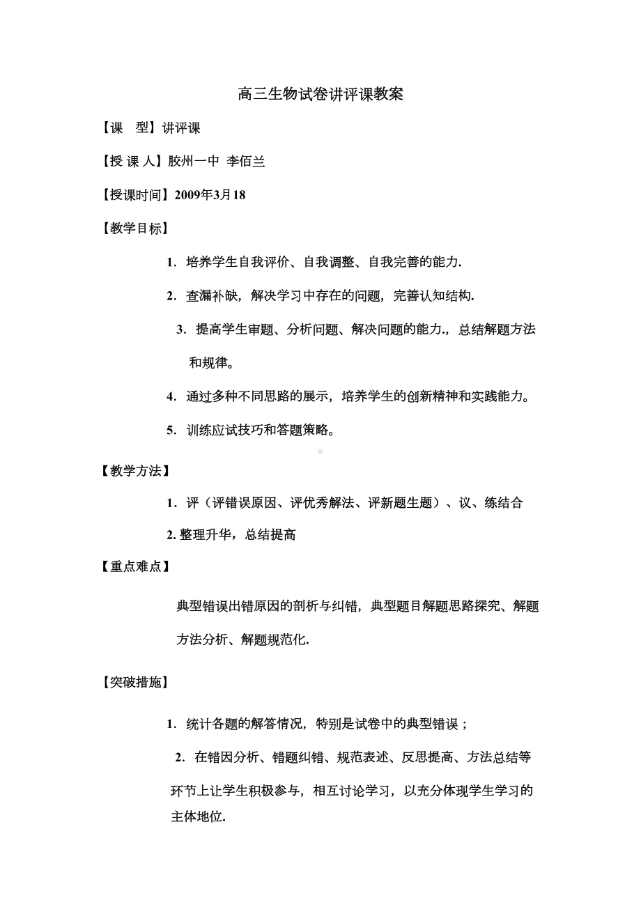 高三生物试卷讲评课教案(DOC 5页).doc_第1页