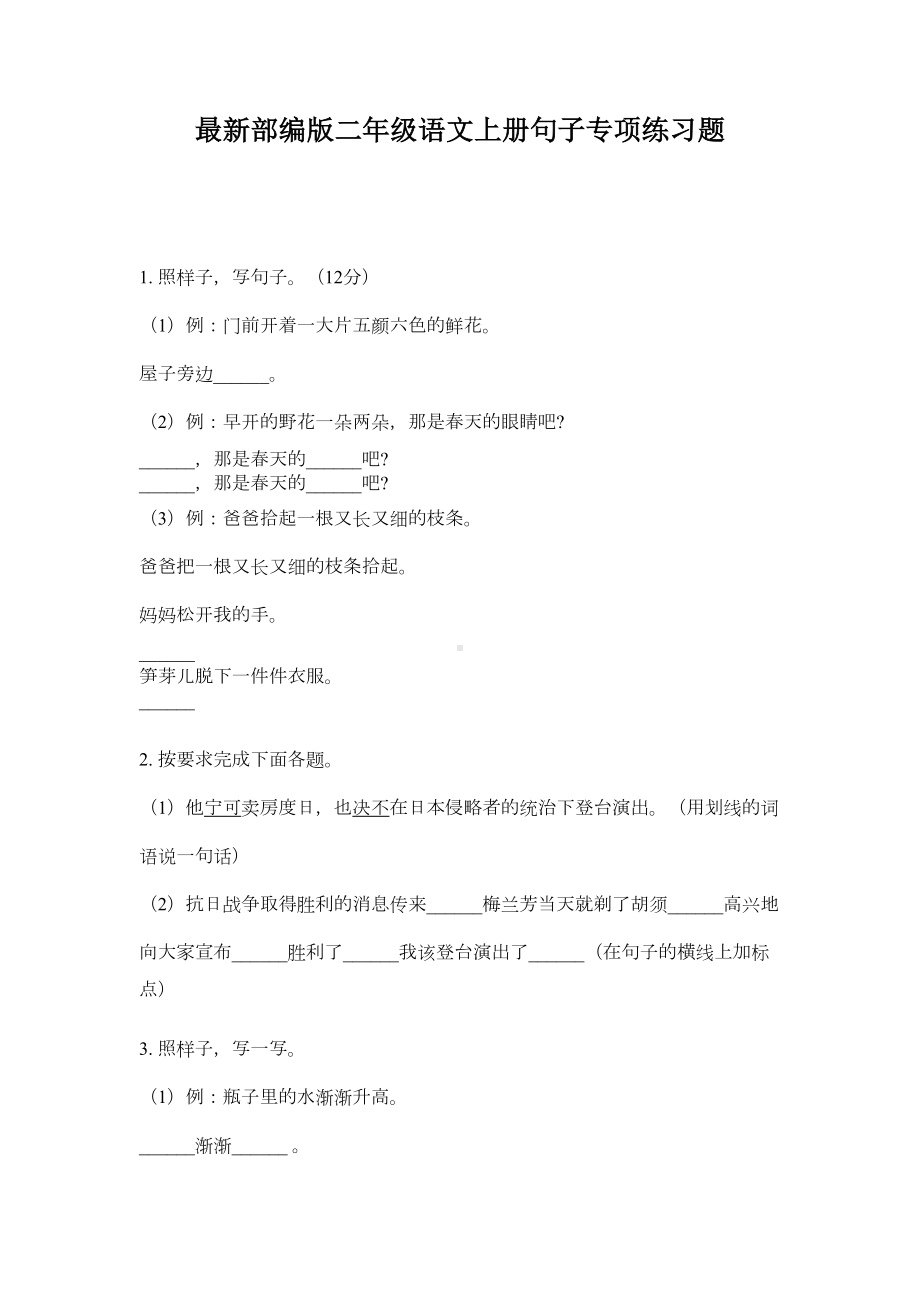 最新部编版二年级语文上册句子专项练习题(DOC 5页).doc_第1页