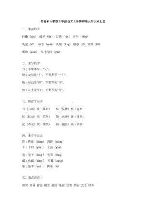 部编新人教版五年级语文上册第四单元知识点汇总(DOC 2页).docx