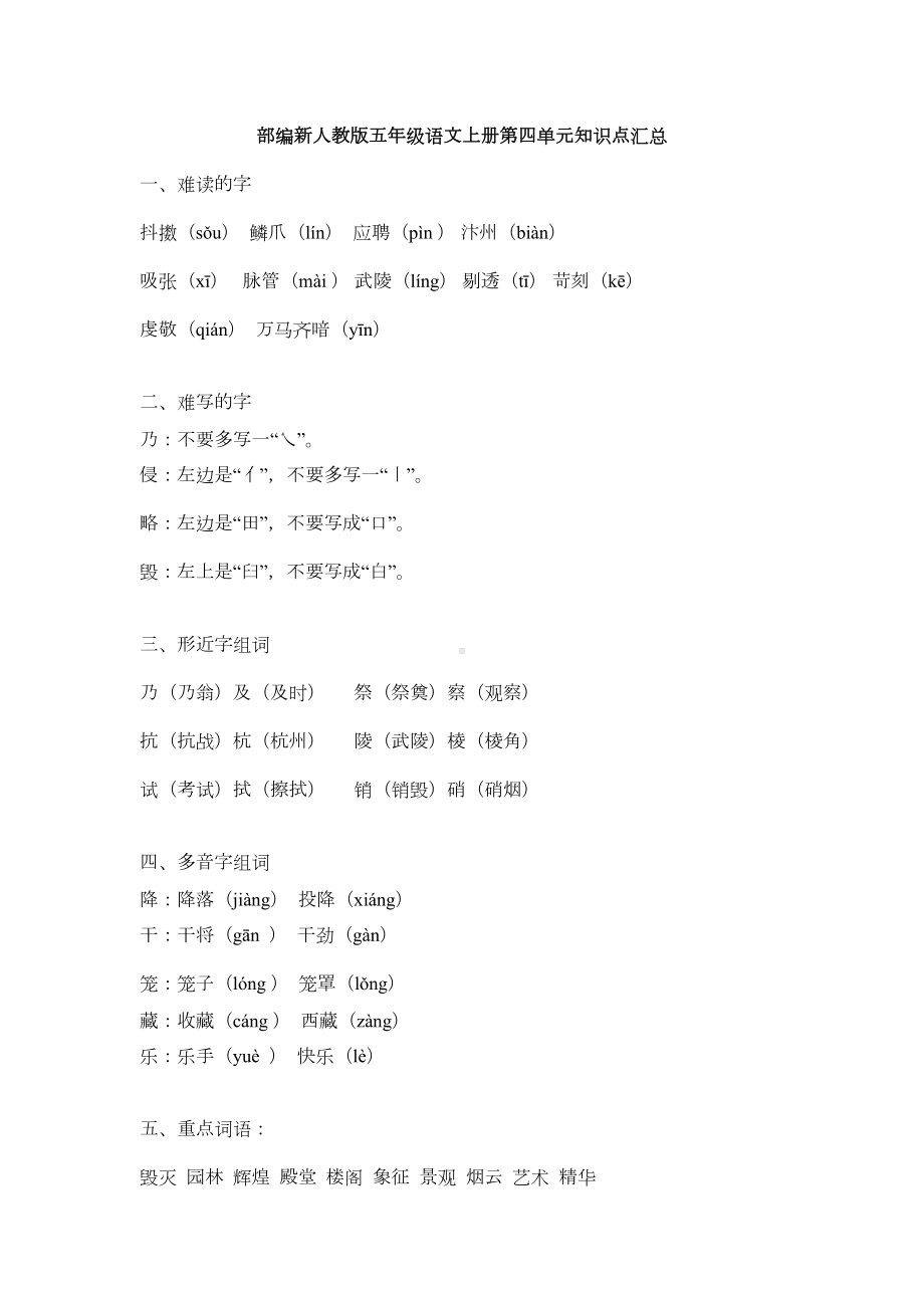 部编新人教版五年级语文上册第四单元知识点汇总(DOC 2页).docx_第1页