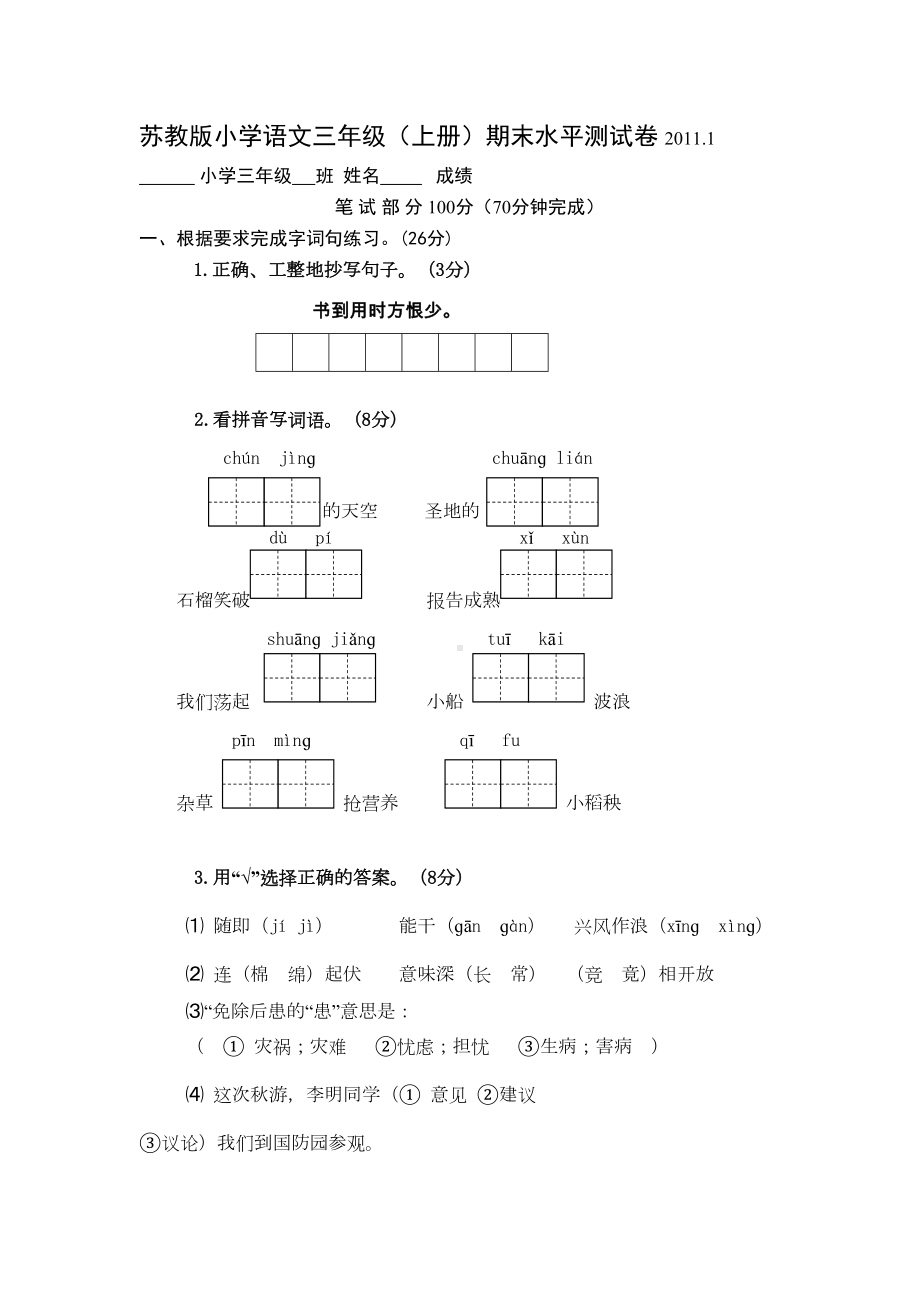 苏教版小学语文三年级上期末试卷及答案(DOC 7页).docx_第1页