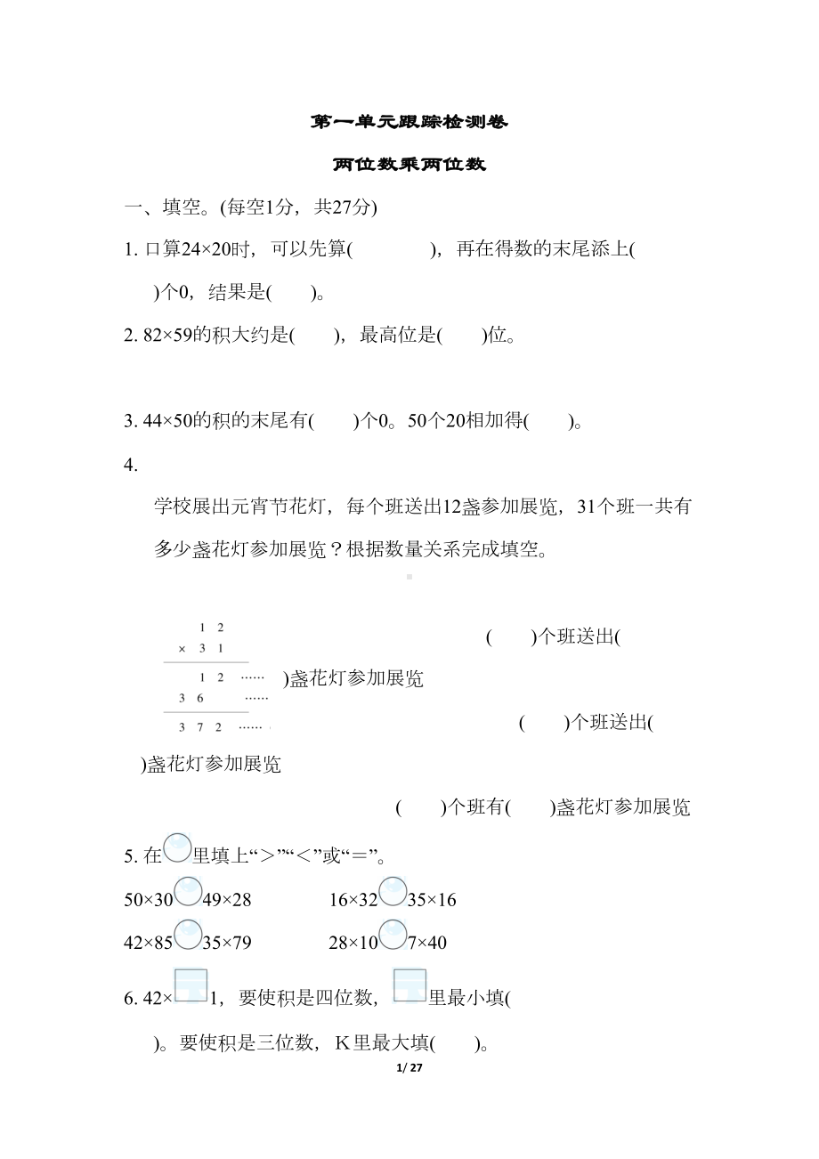 苏教版三年级数学下册第一单元测试卷(DOC 27页).docx_第1页