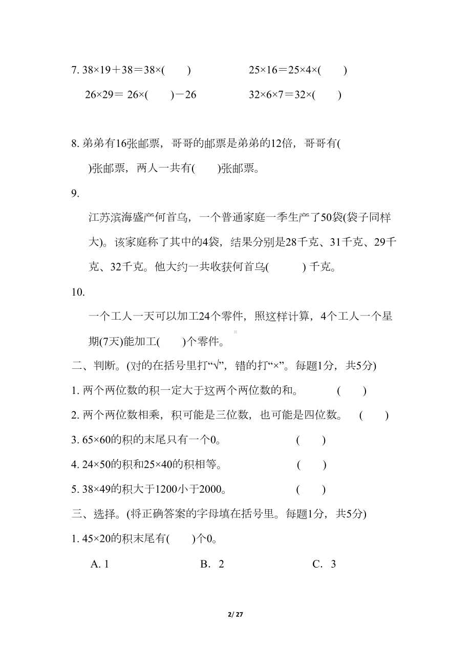 苏教版三年级数学下册第一单元测试卷(DOC 27页).docx_第2页