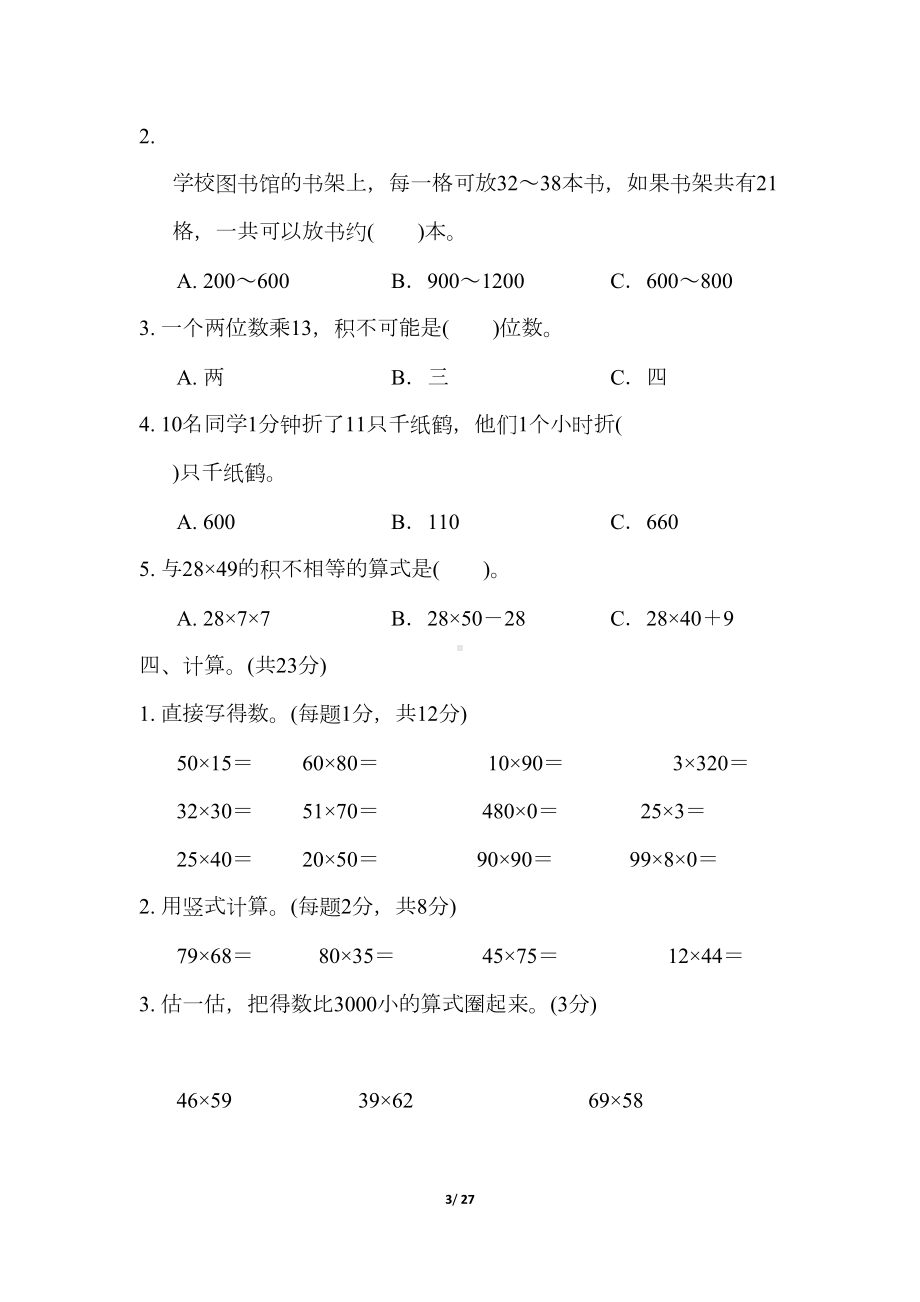 苏教版三年级数学下册第一单元测试卷(DOC 27页).docx_第3页