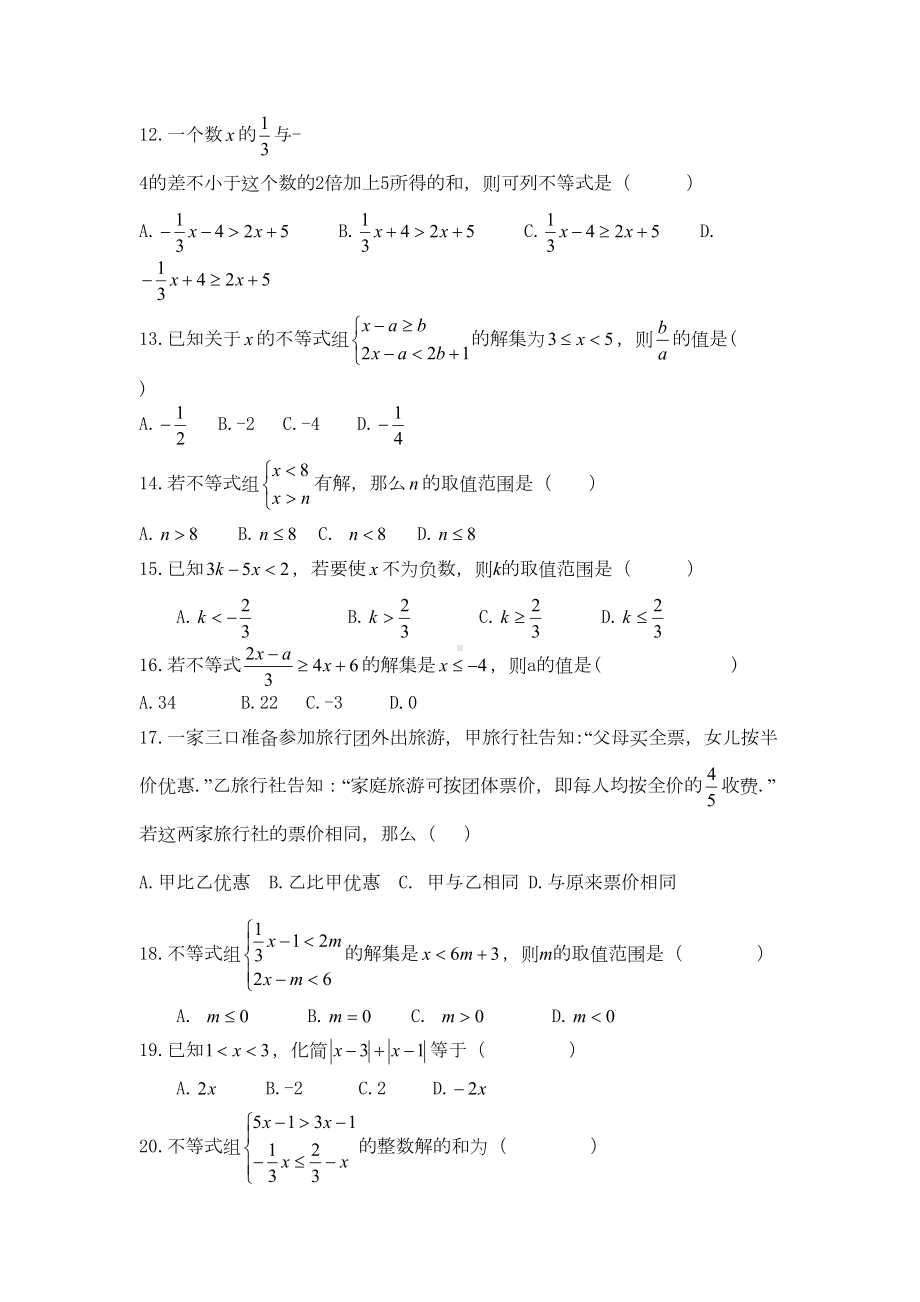 沪科版七年级下第7章《一元一次不等式与不等式组》综合同步测试卷(DOC 10页).doc_第2页