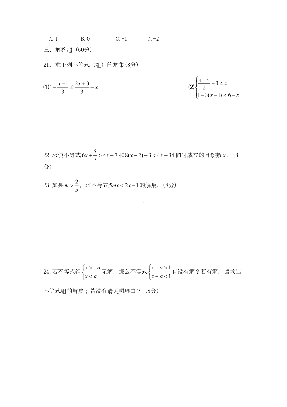 沪科版七年级下第7章《一元一次不等式与不等式组》综合同步测试卷(DOC 10页).doc_第3页