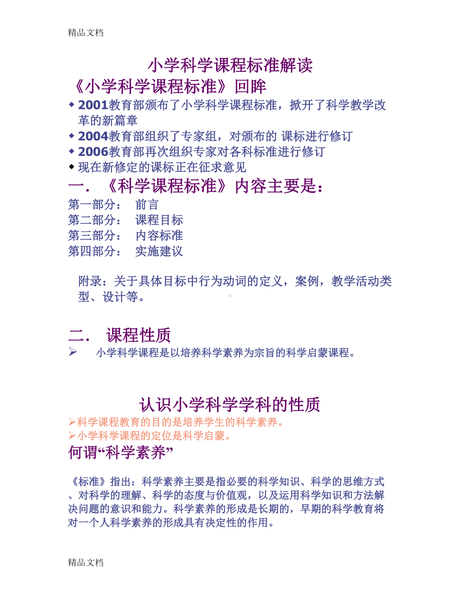 最新小学科学课程标准解读(DOC 22页).doc_第1页