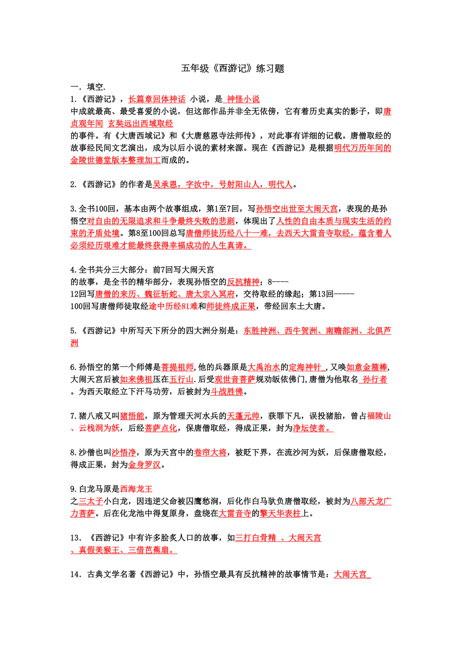 西游记测试题及答案(DOC 5页).doc_第1页